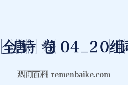 全唐诗·卷104_20组词是什么意思的图片